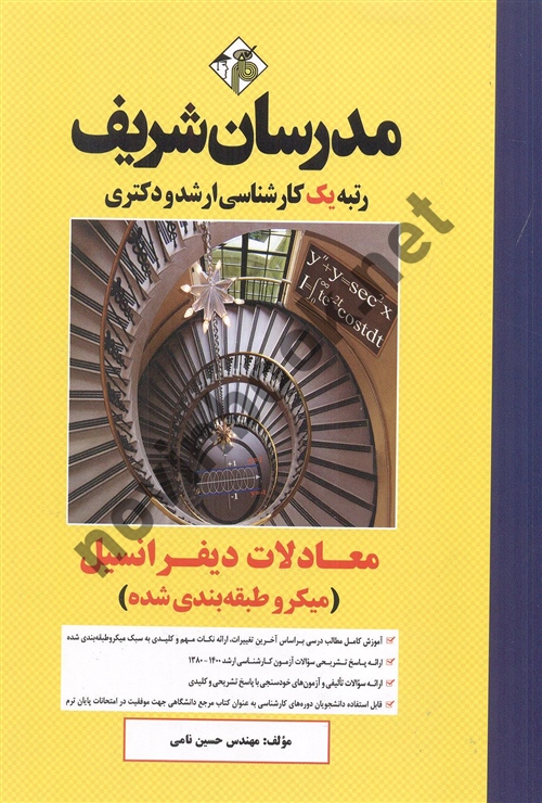 معادلات دیفرانسیل میکروطبقه بندی کارشناسی ارشد-دکتری حسین نامی انتشارات مدرسان شریف 1403